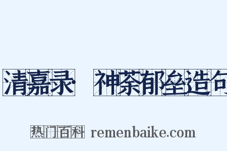 清嘉录·神荼郁垒造句是什么意思的图片